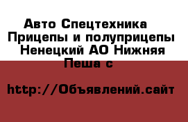 Авто Спецтехника - Прицепы и полуприцепы. Ненецкий АО,Нижняя Пеша с.